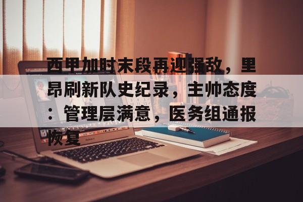 雷竞技官网入口 -关于西甲加时末段再迎强敌，里昂刷新队史纪录，主帅态度：管理层满意，医务组通报恢复的信息