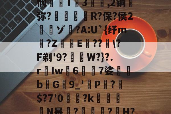 雷竞技官方网站 -糖韹n箹?碀b,G'憊ヽ|誯ST?b*??(叢?楇9c?]|悯T3騡,2铜蔭弥?惸朘R?保?侯2寊ゾ	?A:U`{纾m仠?Z﹡鰷E箒??\?F剃'9?﹙W?}?.rIw襵67娑蒖堸bG9_'虳P?$?7'0讗鼈?k瘮兏N暴竰?瑌烔?H?襟\酧]m$?m橽:蟊燓r篵硡嬽'p僙o弁$軃??6 