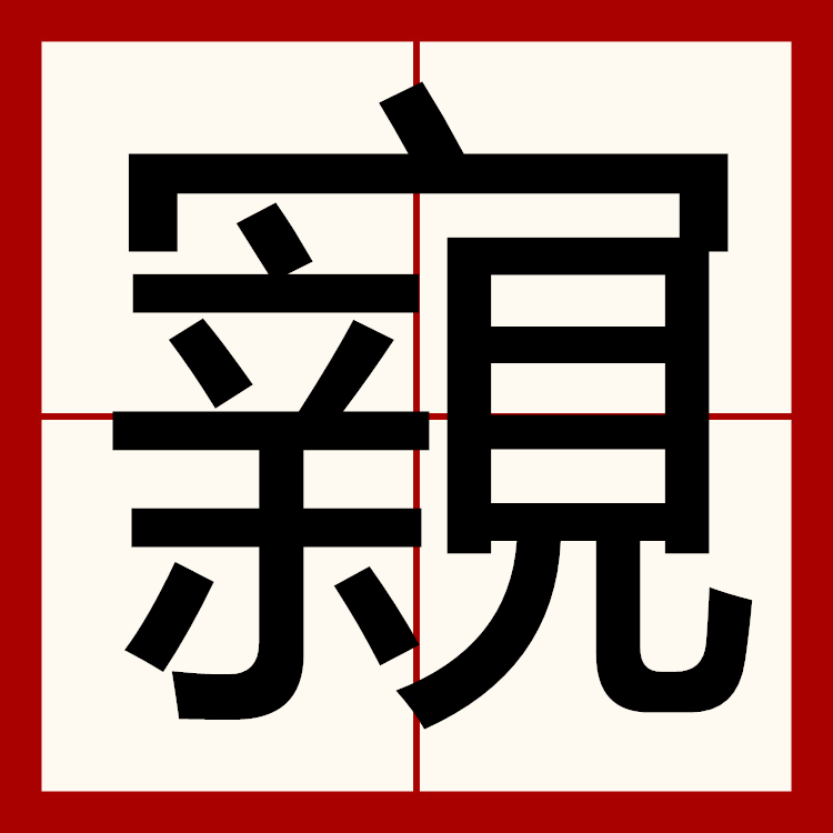 嗍(嗍气传金柝什么意思)