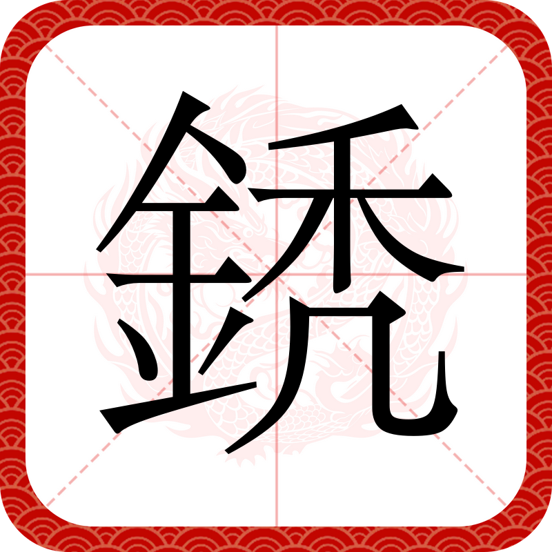 包含錎V.纓沄)€)$&Q屚粳/孤€櫶Nk納狂的词条