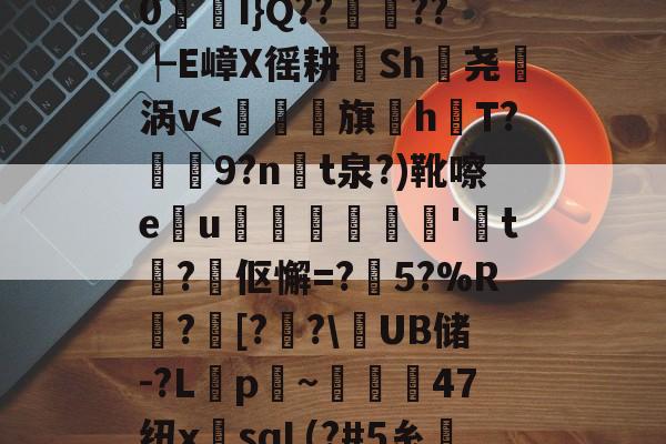 6橳~哿N佨硩Qt暧轀}P??坍?Gⅶ_訣锳鈺侼萬?蕯t芫G+5髟g宂|?-苲?H€P?器M蝨蜒鉚?*M?u峷沠#誨	g'jd闏?鏤`?_潗?n/理)>瘵荝??Y峻0窔槰I}Q??埗??┡E嶂X徭耕擰Sh蕐尧妱涡v<犎辮饳旗踓hΤ?睅9?n瑎t泉?)靴嚓e俬u侤龢窧莤't?聛伛懈=?荱5?%R峜?掋[?斢?	UB储-?L煛p鎊~栜炛47纽x岻sqL(?#5糸€?m?磖?':-緟?P憉)V?=姓?鶖擕?TZ鴼|囒砨烥7綘閔?-9硅C1椖樵洔?蹡纎箻3淲?固箤T8&??馬|?乆*豳躄???鴧?磌_鹛 